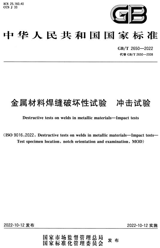 《金属材料焊缝破坏性试验冲击试验》（GB/T2650-2022）【全文附高清无水印PDF+DOC/Word版下载】