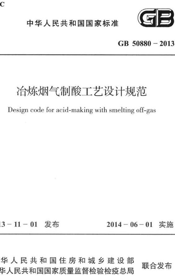 《冶炼烟气制酸工艺设计规范》（GB50880-2013）【全文附高清无水印PDF+DOC/Word版下载】