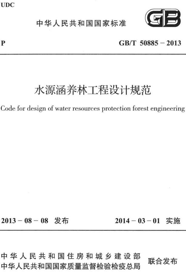 《水源涵养林工程设计规范》（GB/T50885-2013）【全文附高清无水印PDF+DOC/Word版下载】