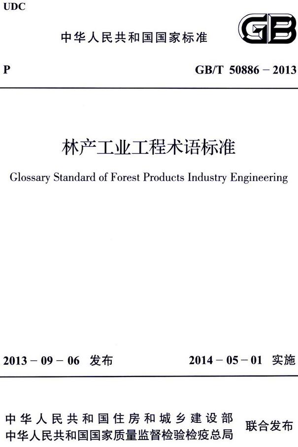 《林产工业工程术语标准》（GB/T50886-2013）【全文附高清无水印PDF+DOC/Word版下载】