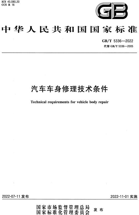 《汽车车身修理技术条件》（GB/T5336-2022）【全文附高清无水印PDF+DOC/Word版下载】
