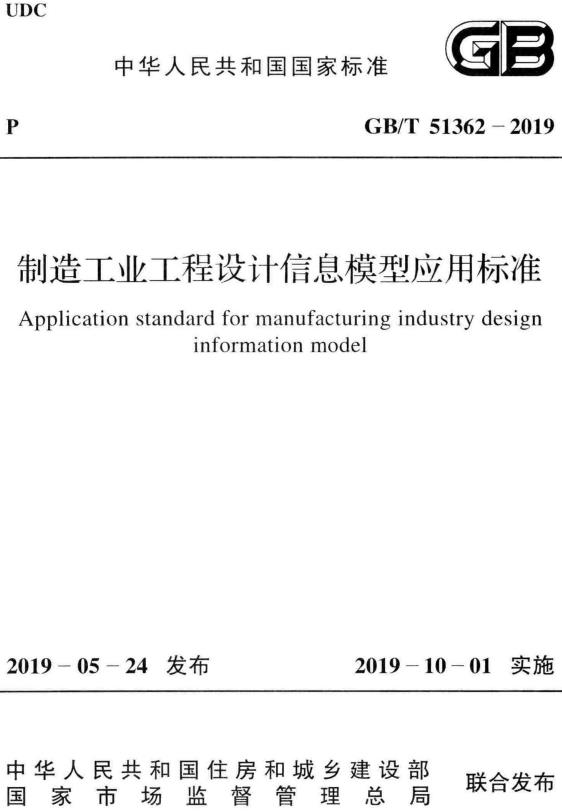 《制造工业工程设计信息模型应用标准》（GB/T51362-2019）【全文附高清无水印PDF+DOC/Word版下载】