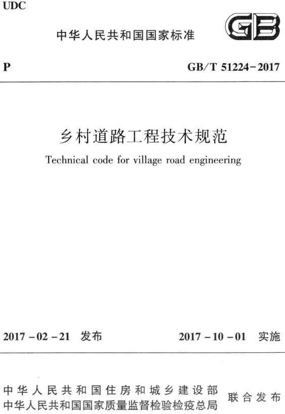 《乡村道路工程技术规范》（GB/T51224-2017）【全文附高清无水印PDF+DOC/Word版下载】