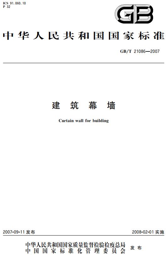 《建筑幕墙》（GB/T21086-2007）【全文附高清无水印PDF+DOC/Word版下载】