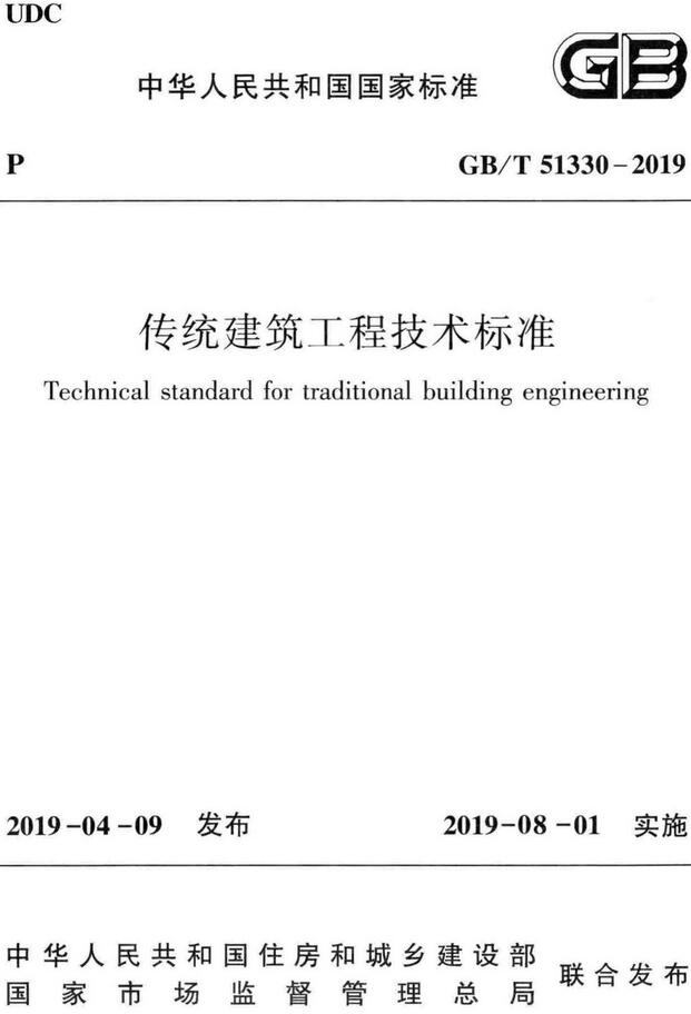 《传统建筑工程技术标准》（GB/T51330-2019）【全文附高清无水印PDF+DOC/Word版下载】