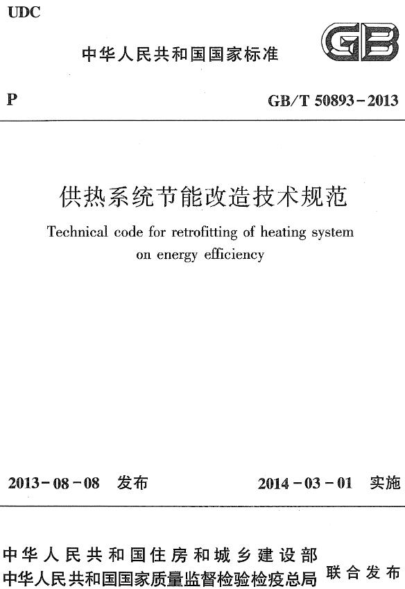 《供热系统节能改造技术规范》（GB/T50893-2013）【全文附高清无水印PDF+DOC/Word版下载】