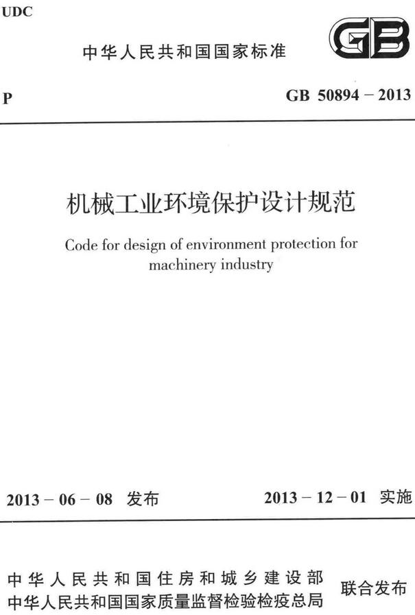 《机械工业环境保护设计规范》（GB50894-2013）【全文附高清无水印PDF+DOC/Word版下载】