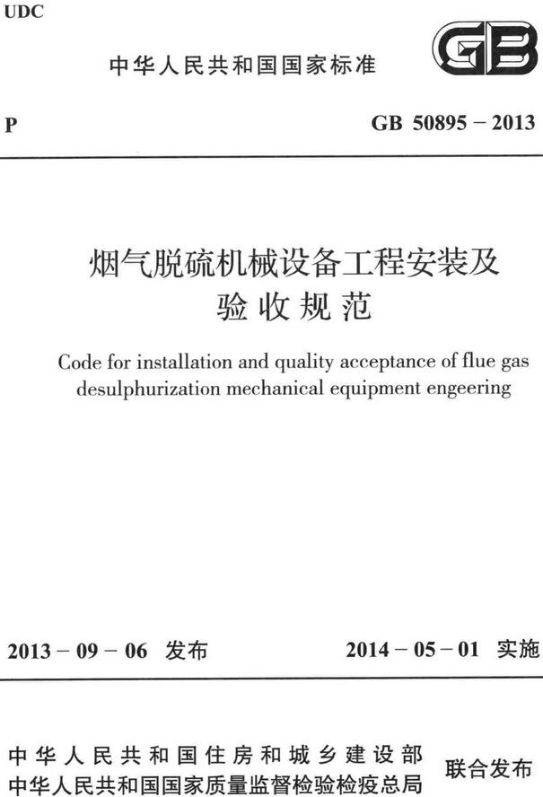 《烟气脱硫机械设备工程安装及验收规范》（GB50895-2013）【全文附高清无水印PDF+DOC/Word版下载】