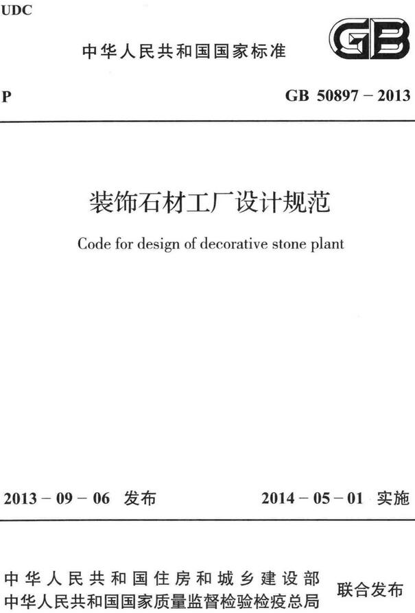 《装饰石材工厂设计规范》（GB50897-2013）【全文附高清无水印PDF+DOC/Word版下载】