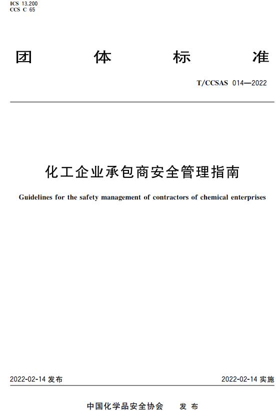 《化工企业承包商安全管理指南》（T/CCSAS014-2022）【全文附高清无水印PDF版下载】