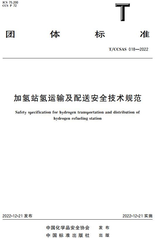 《加氢站氢运输及配送安全技术规范》（T/CCSAS018-2022）【全文附高清无水印PDF版下载】