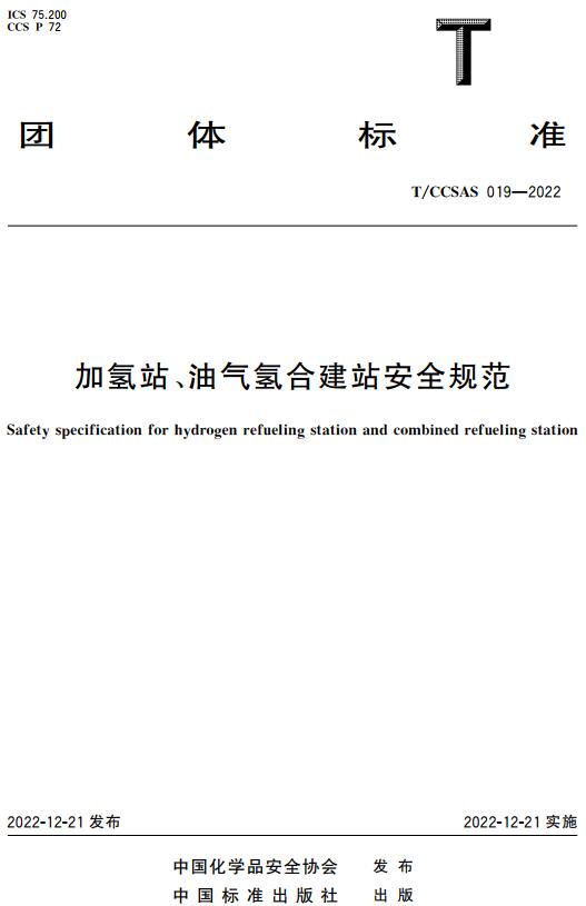 《加氢站、油气氢合建站安全规范》（T/CCSAS019-2022）【全文附高清无水印PDF版下载】