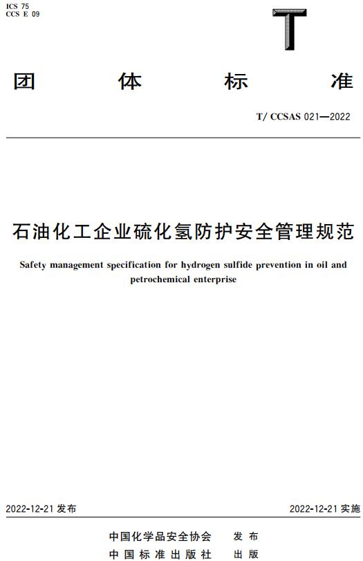 《石油化工企业硫化氢防护安全管理规范》（T/CCSAS021-2022）【全文附高清无水印PDF版下载】