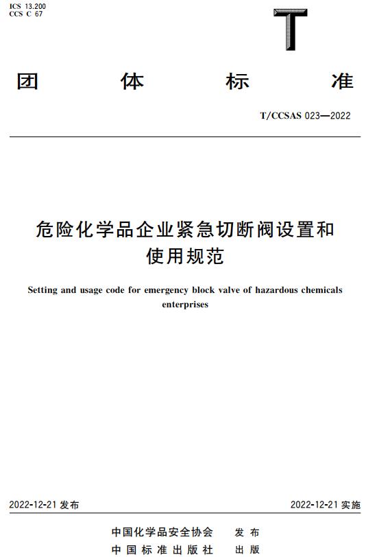 《危险化学品企业紧急切断阀设置和使用规范》（T/CCSAS023-2022）【全文附高清无水印PDF版下载】