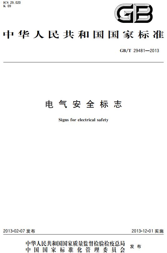 《电气安全标志》（GB/T29481-2013）【全文附高清无水印PDF+DOC/Word版下载】