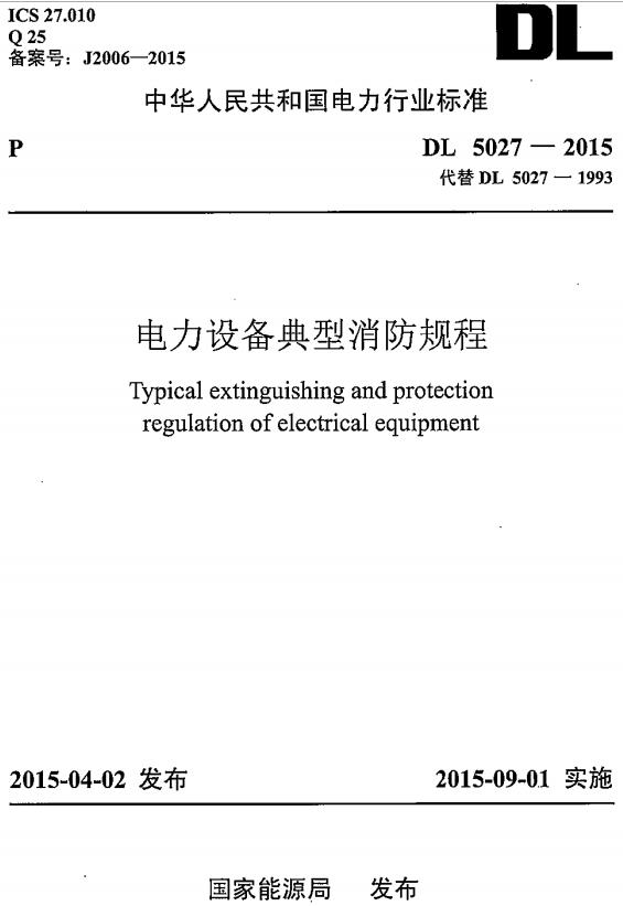 《电力设备典型消防规程》（DL5027-2015）【全文附高清无水印PDF+DOC/Word版下载】