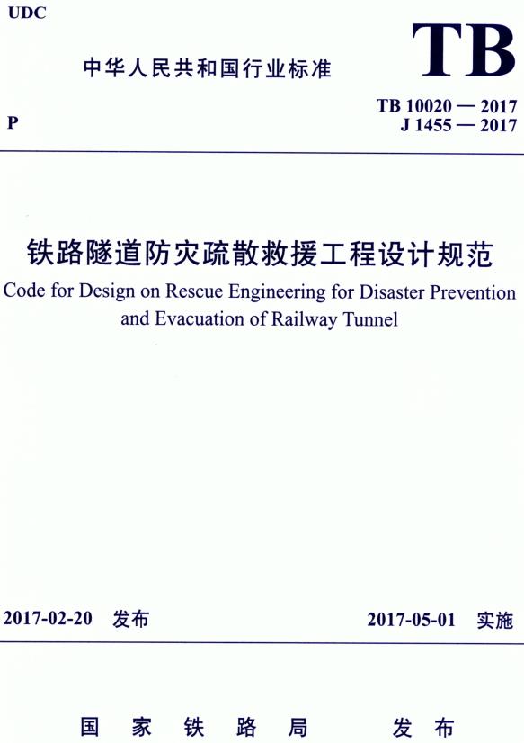 《铁路隧道防灾疏散救援工程设计规范》（TB10020-2017）【全文附高清无水印PDF+DOC/Word版下载】