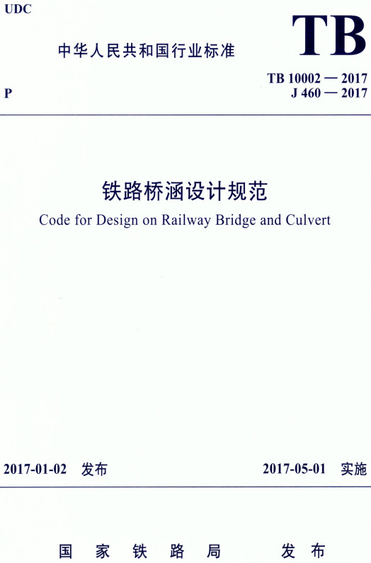 《铁路桥涵设计规范》（TB10002-2017）【全文附高清无水印PDF+DOC/Word版下载】