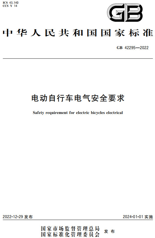 《电动自行车电气安全要求》（GB42295-2022）【全文附高清无水印PDF+DOC/Word版下载】