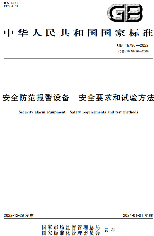 《安全防范报警设备安全要求和试验方法》（GB16796-2022）【全文附高清无水印PDF+DOC/Word版下载】