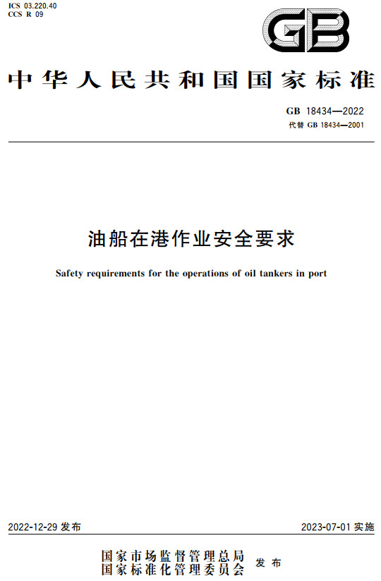 《油船在港作业安全要求》（GB18434-2022）【全文附高清无水印PDF+DOC/Word版下载】