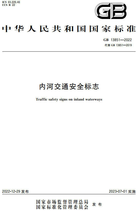 《内河交通安全标志》（GB13851-2022）【全文附高清无水印PDF+DOC/Word版下载】