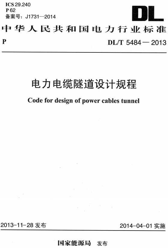 《电力电缆隧道设计规程》（DL/T5484-2013）【全文附高清无水印PDF+DOC/Word版下载】