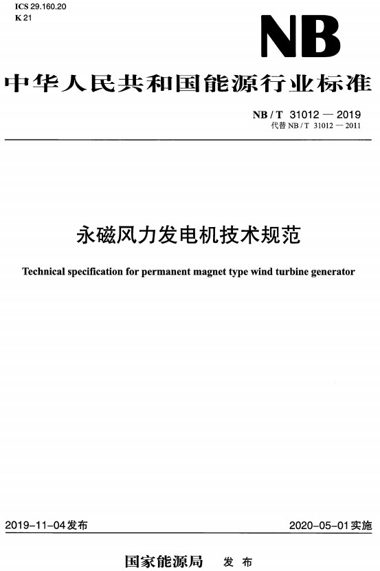 《永磁风力发电机技术规范》（NB/T31012-2019）【全文附高清无水印PDF+DOC/Word版下载】