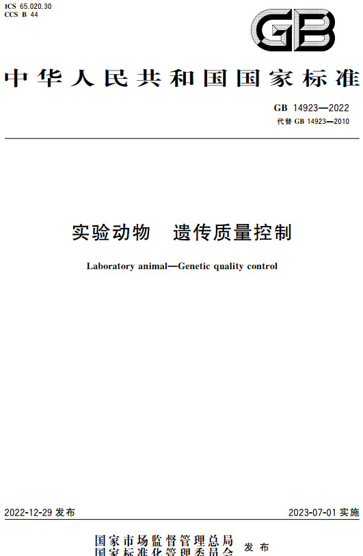 《实验动物遗传质量控制》（GB14923-2022）【全文附高清无水印PDF+DOC/Word版下载】