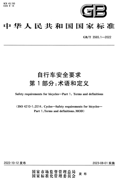 《自行车安全要求第1部分：术语和定义》（GB/T3565.1-2022）【全文附高清无水印PDF+DOC/Word版下载】