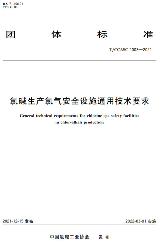《氯碱生产氯气安全设施通用技术要求》（T/CCASC1003-2021）【全文附高清无水印PDF+DOC/Word版下载】