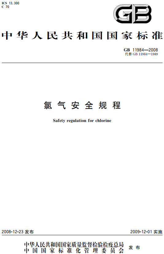 《氯气安全规程》（GB11984-2008）【全文附高清无水印PDF+DOC/Word版下载】
