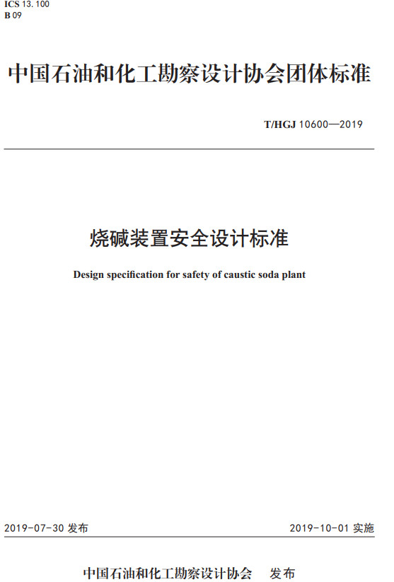 《烧碱装置安全设计标准》（T/HGJ10600-2019）【全文附高清无水印PDF+DOC/Word版下载】