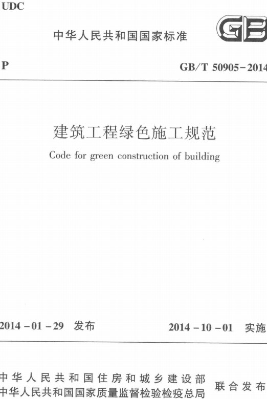 《建筑工程绿色施工规范》（GB/T50905-2014）【全文附高清无水印PDF+DOC/Word版下载】