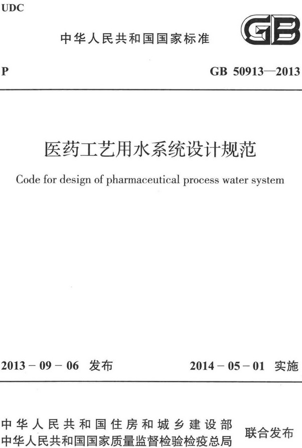 《医药工艺用水系统设计规范》（GB50913-2013）【全文附高清无水印PDF+DOC/Word版下载】