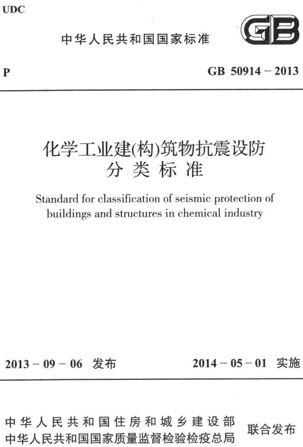 《化学工业建（构）筑物抗震设防分类标准》（GB50914-2013）【全文附高清无水印PDF+DOC/Word版下载】