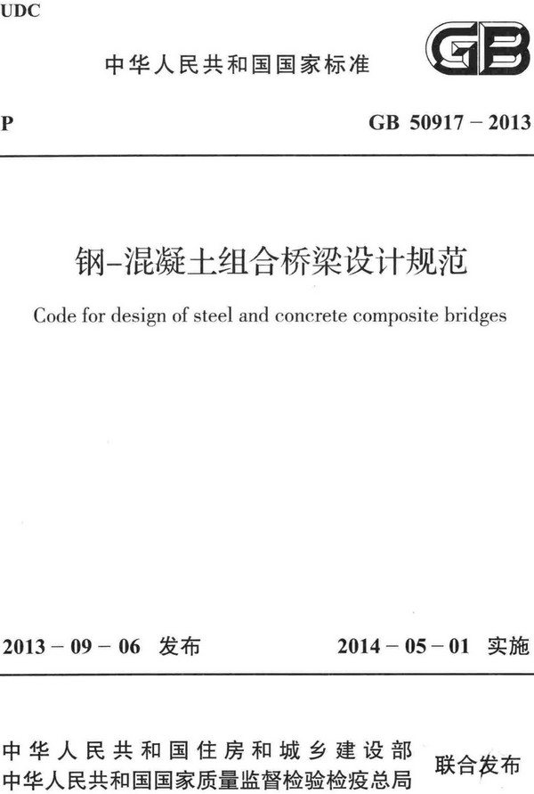 《钢-混凝土组合桥梁设计规范》（GB50917-2013）【全文附高清无水印PDF+DOC/Word版下载】