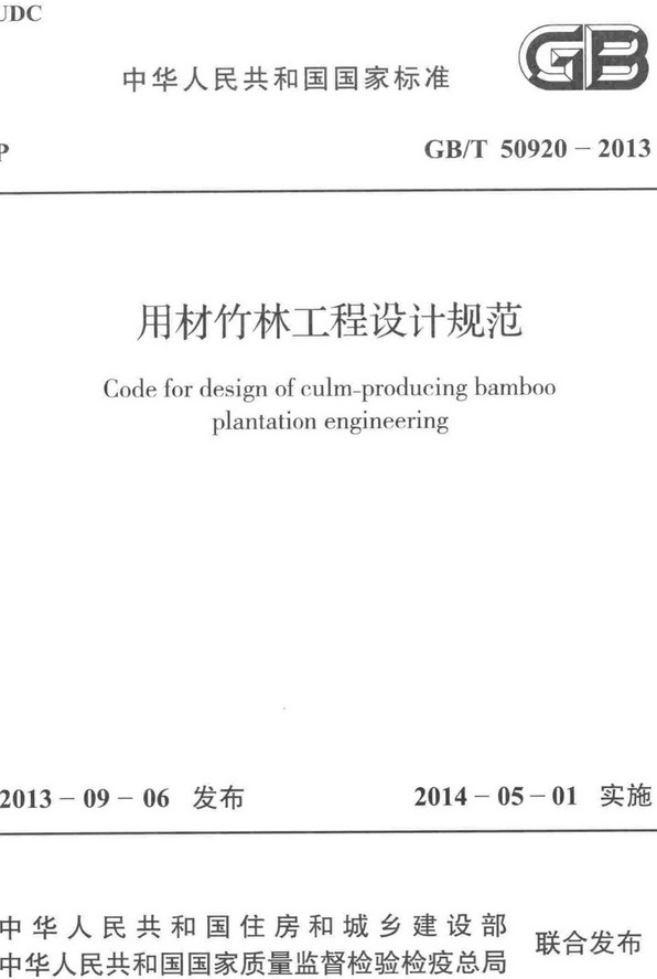 《用材竹林工程设计规范》（GB/T50920-2013）【全文附高清无水印PDF+DOC/Word版下载】