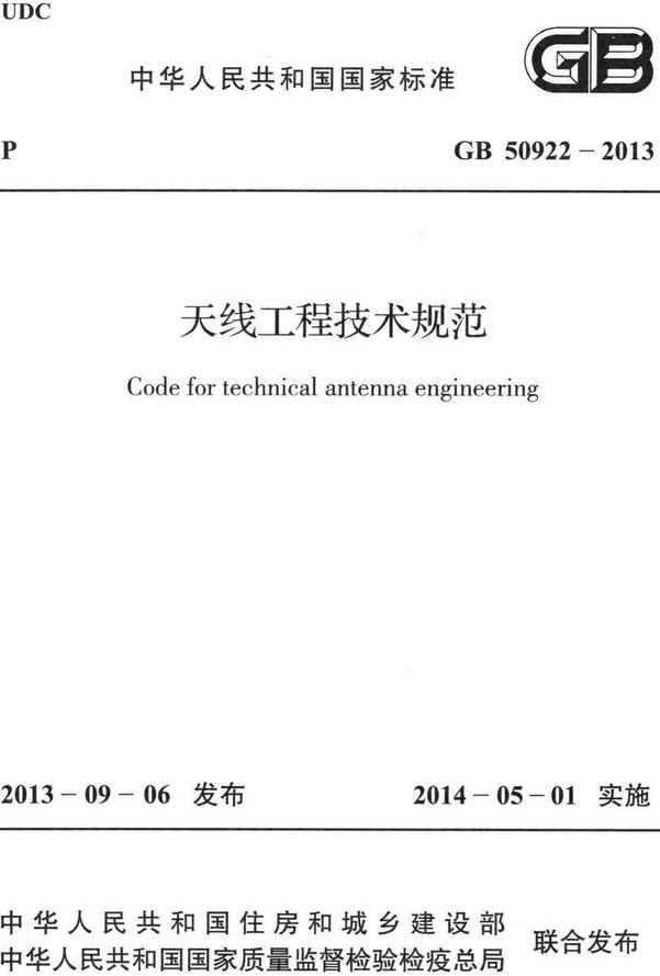 《天线工程技术规范》（GB50922-2013）【全文附高清无水印PDF+DOC/Word版下载】
