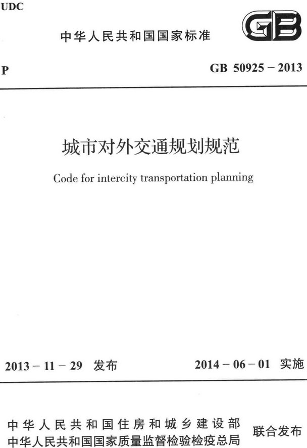 《城市对外交通规划规范》（GB50925-2013）【全文附高清无水印PDF+DOC/Word版下载】