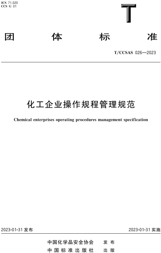 《化工企业操作规程管理规范》（T/CCSAS026-2023）【全文附高清无水印PDF+DOC/Word版下载】