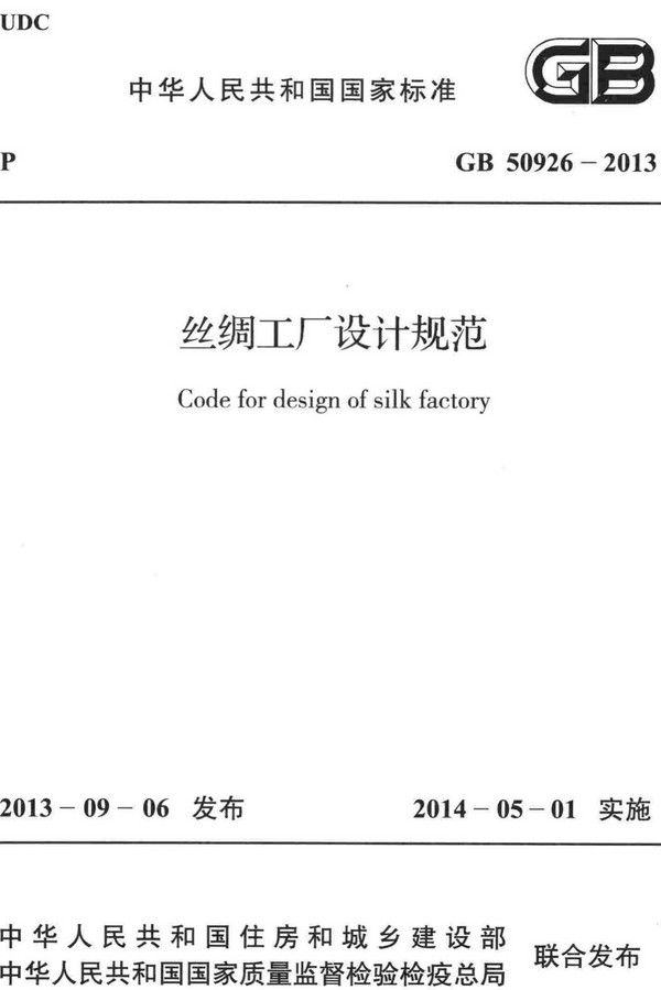 《丝绸工厂设计规范》（GB50926-2013）【全文附高清无水印PDF+DOC/Word版下载】