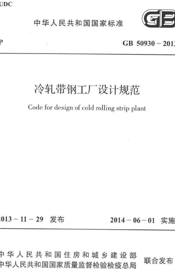《冷轧带钢工厂设计规范》（GB50930-2013）【全文附高清无水印PDF+DOC/Word版下载】