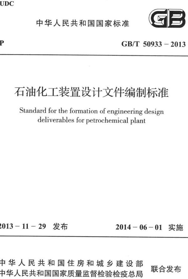 《石油化工装置设计文件编制标准》（GB/T50933-2013）【全文附高清无水印PDF+DOC/Word版下载】