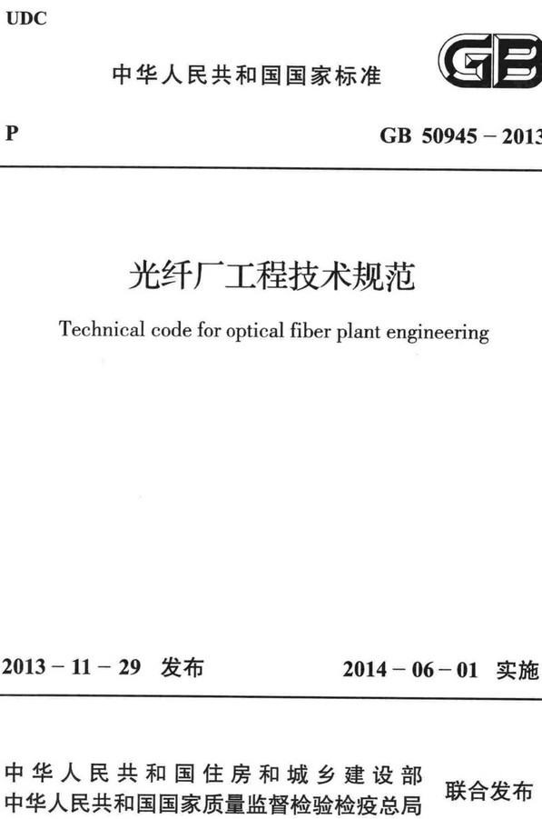 《光纤厂工程技术规范》（GB50945-2013）【全文附高清无水印PDF+DOC/Word版下载】