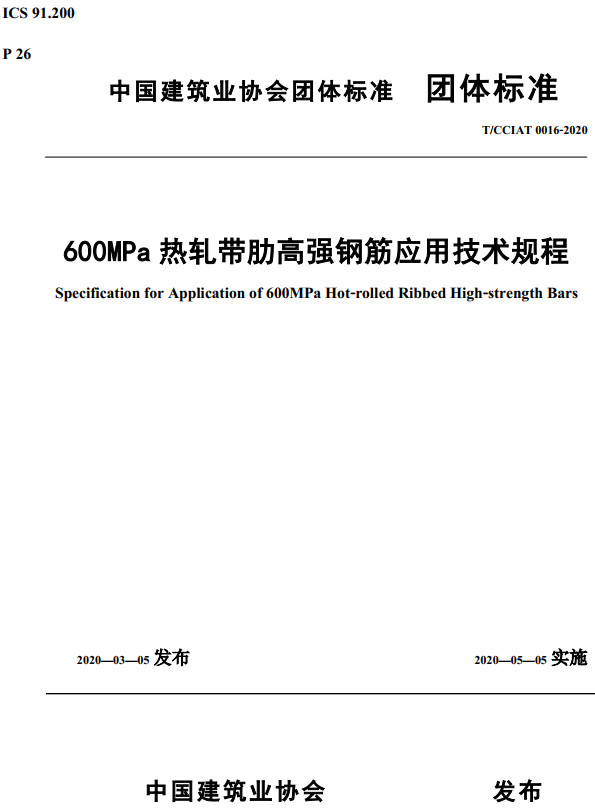 《600MPa热轧带肋高强钢筋应用技术规程》（T/CCIAT0016-2020）【全文附高清无水印PDF版下载】