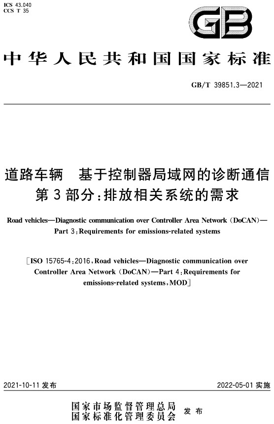 《道路车辆基于控制器局域网的诊断通信第3部分：排放相关系统的需求》（GB/T39851.3-2021）【全文附高清无水印PDF版+DOC/Word版下载】