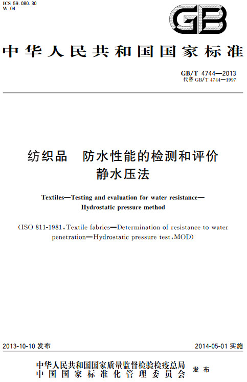《纺织品防水性能的检测和评价静水压法》（GB/T4744-2013）【全文附高清无水印PDF版+DOC/Word版下载】