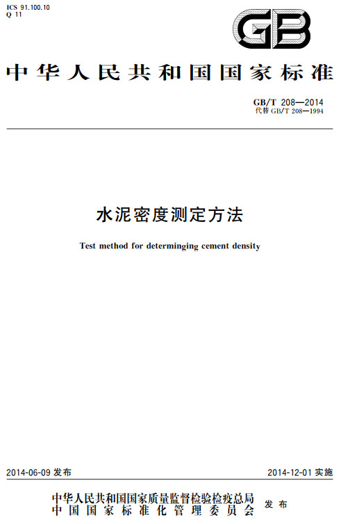 《水泥密度测定方法》（GB/T208-2014）【全文附高清无水印PDF+DOC/Word版下载】