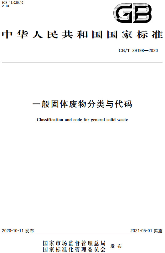 《一般固体废物分类与代码》（GB/T39198-2020）【全文附高清无水印PDF+DOC/Word版下载】